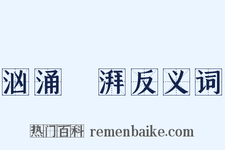 汹涌淜湃反义词是什么意思的图片